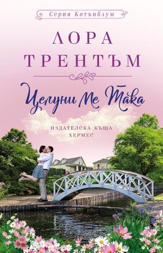 Целуни ме така - Лора Трентъм