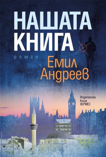 Нашата книга - Емил Андреев