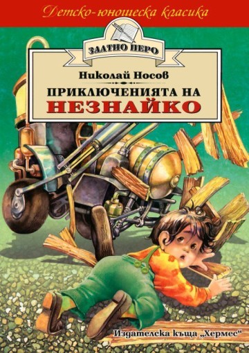 Приключенията на Незнайко - Николай Носов