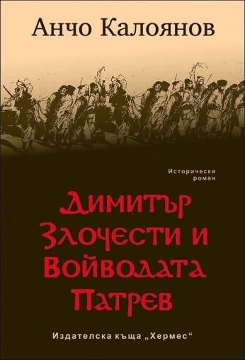 Димитър Злочести и войводата Патрев - Анчо Калоянов