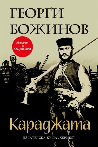 Караджата - Георги Божинов