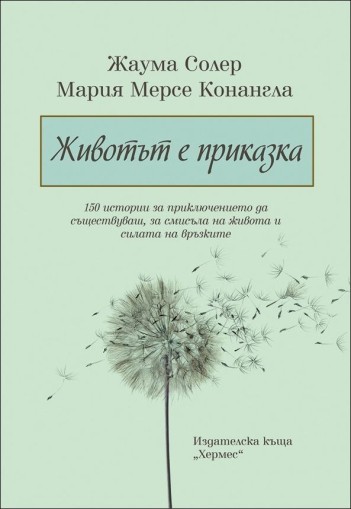 Животът е приказка - Ж. Солер, М. Конангла