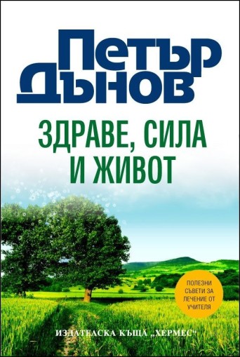 Петър Дънов - Здраве, Сила и Живот - Петър Дънов, съставител: Светла Балтова