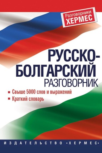 Руско - български разговорник