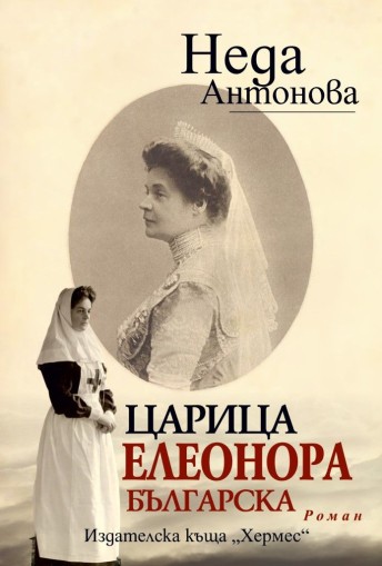 Царица Елеонора Българска - ново издание - Неда Антонова
