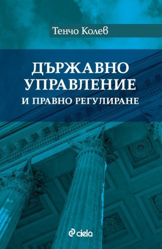 Държавно управление и правно регулиране - Тенчо Колев