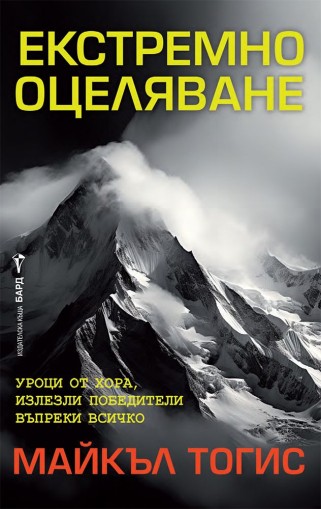 Екстремно оцеляване - Майкъл Тогис