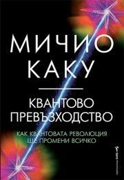 Квантово превъзходство - Мичио Каку