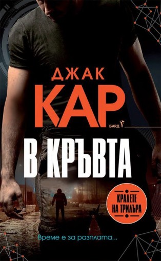 В кръвта - Джак Кар