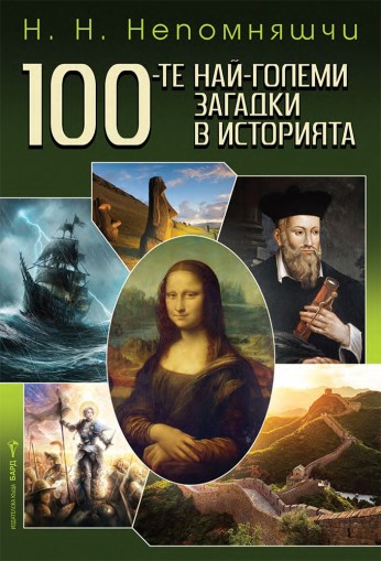 100-те най-големи загадки в историята - Н. Н. Непомняшчи