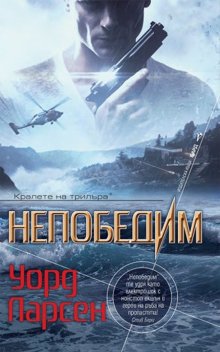 Непобедим - Уорд Ларсен