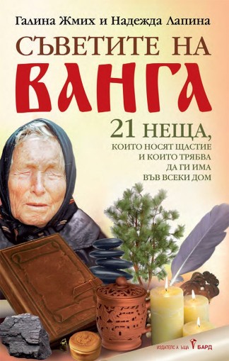 Съветите на Ванга - Галина Жмих, Надежда Лапина