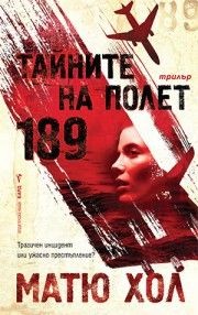 Тайните на Полет 189 - Матю Хол