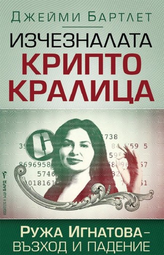 Изчезналата криптокралица. Ружа Игнатова - възход и падение - Джейми Бартлет