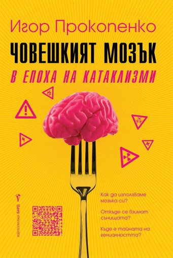 Човешкият мозък в епоха на катаклизми - Игор Прокопенко