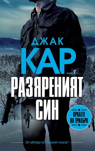 Разяреният син - Джак Кар