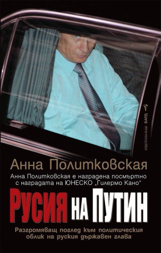 Русия на Путин - Анна Политковская