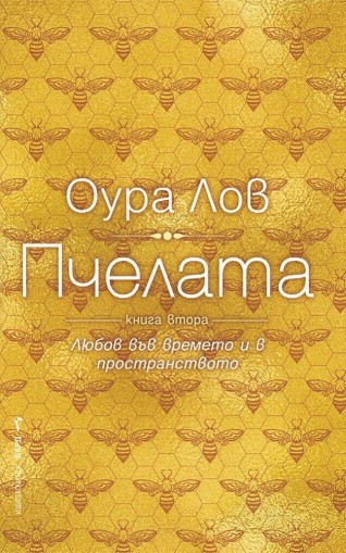 Пчелата - книга втора - Оура Лов