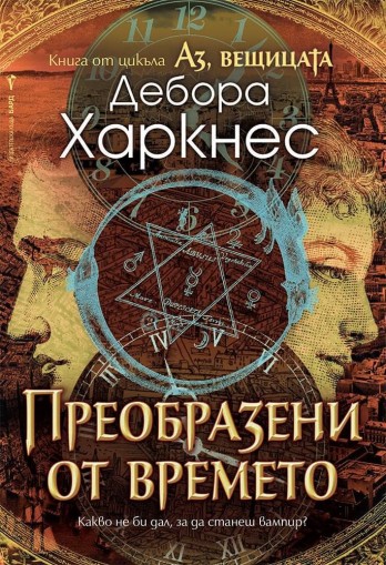 Аз, вещицата - Книга 4 - Преобразени от времето - Дебора Харкнес