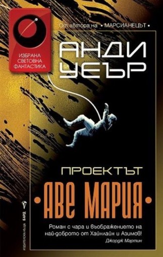 Проектът Аве Мария - Анди Уеър