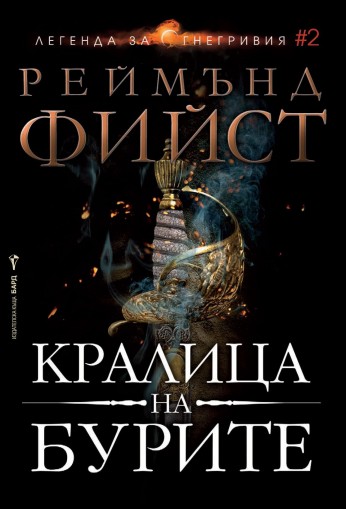 Кралица на бурите - книга 2 - Легенда за Огнегривия - Реймънд Фийст