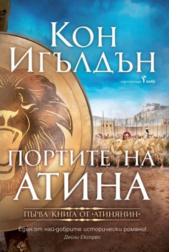 Портите на Атина - Книга 1 - Кон Игълдън