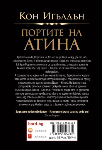 Портите на Атина - Книга 1 - Кон Игълдън