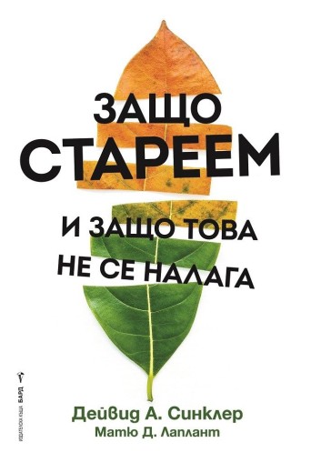 Защо стареем и защо това не се налага - Дейвид А. Синклер, Матю Д. Лаплант