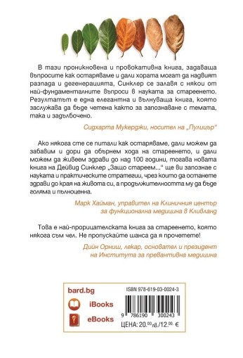 Защо стареем и защо това не се налага - Дейвид А. Синклер, Матю Д. Лаплант