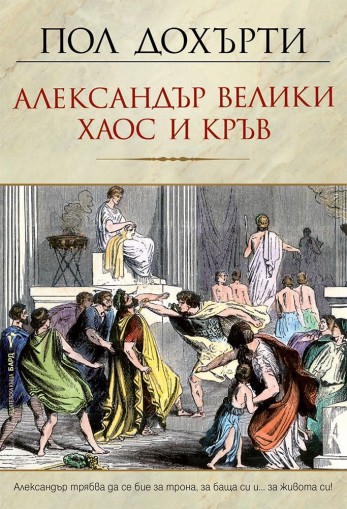 Александър Велики - Хаос и кръв - Пол Дохърти