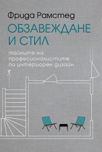 Обзавеждане и стил - Фрида Рамстед