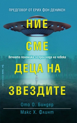 Ние сме деца на звездите - Ото Биндер и Макс Х. Флинт