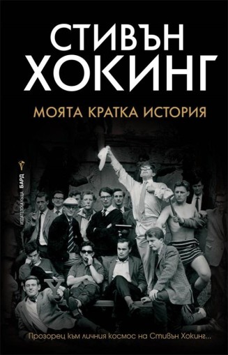 Стивън Хокинг - Моята кратка история - Стивън Хокинг