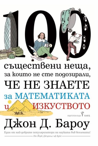 100 съществени неща, за които не сте подозирали, че не знаете за математиката и изкуството - Джон Бароу