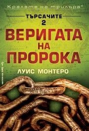 Веригата на пророка - Луис Монтеро