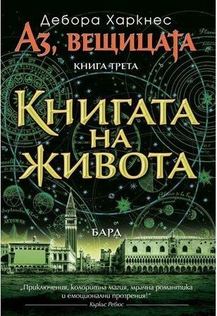 Аз, вещицата - книга 3 - Книгата на живота - Дебора Харкнес