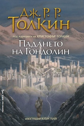 Падането на Гондолин - Дж. Р.Р. Толкин