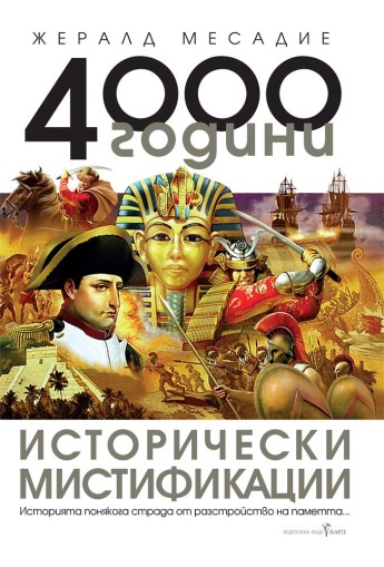 4000 години исторически мистификации - Жералд Месадие