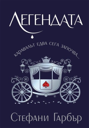 Легендата - Книга 2 - Стефани Гарбър