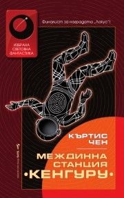 Междинна станция Кенгуру - Къртис Чен