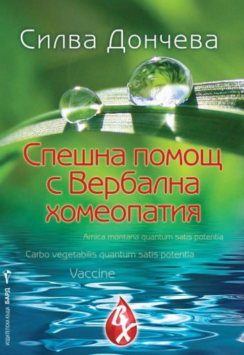 Спешна помощ с Вербална хомеопатия - Силва Дончева