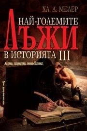 Най-големите лъжи в историята 3 - Ха. А. Мелер