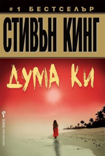 Дума Ки - Стивън Кинг