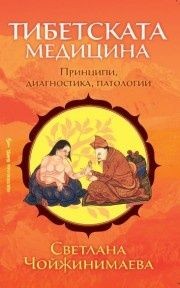 Тибетската медицина - Светлана Чойжинимаева