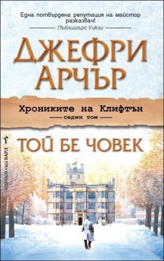 Той бе човек - Хрониките на Клифтън - книга 7 - Джефри Арчър