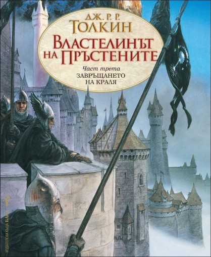 Завръщането на краля, кн. 3 - Властелинът на пръстените - Дж. Р. Р. Толкин