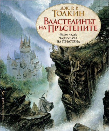 Задругата на пръстена - книга 1 - Властелинът на пръстените - Дж. Р. Р. Толкин