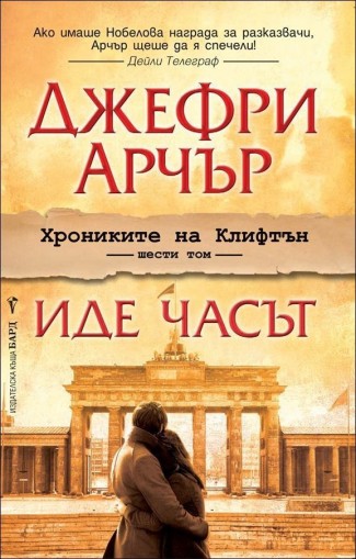 Иде часът - Хрониките на Клифтън - книга 6 - Джефри Арчър