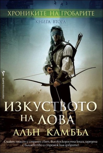 Хрониките на гробарите, кн. 2 - Изкуството на лова - Алън Камбъл