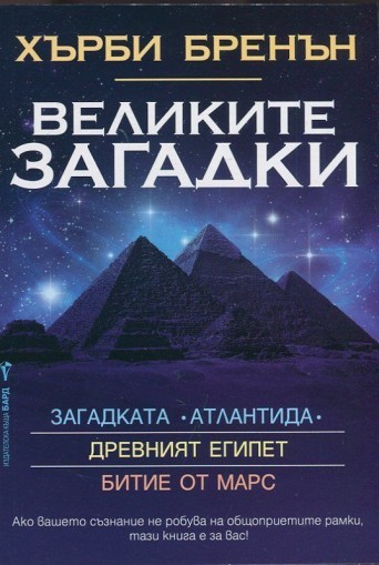 Великите загадки - Древния Египет - Битие от Марс - Загадката Атлантида - Хърби Бренън